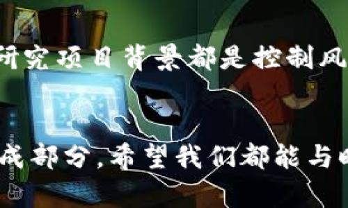 数字货币的未来发展趋势：承担传统金融的新使命

数字货币, 未来发展, 金融科技, 区块链/guanjianci

引言：数字货币的崛起
在当今快速发展的科技时代，数字货币逐渐从边缘走向主流，成为全球金融讨论的焦点。自比特币问世以来，数字货币的发展就如火如荼，一方面吸引着投资者的目光，另一方面也引发了监管者的关注。随着技术的进步和大众认知的提升，我们不禁思考：数字货币的未来究竟会走向何方？

数字货币的定义和类型
首先，必须明确什么是数字货币。简单来说，数字货币指的是以数字形式存在的货币，通过互联网或其他数字化平台进行交易。它可以分为几类，主要包括：加密货币（如比特币、以太坊）、法定数字货币（如各国央行推出的数字货币）、以及稳定币（如USDT、USDC）等。

数字货币的优势
数字货币带来了许多传统金融体系所不具备的优势。比如，快速的跨境转账、低交易成本、高度匿名性等，这些特性都使得数字货币在全球范围内迅速吸引了一批忠实用户。有点遗憾的是，尽管如此，许多人依然对数字货币心存疑虑，特别是在安全性和稳定性方面。

未来的发展趋势
随着技术和市场的不断发展，数字货币的未来趋势将会显著影响整个金融体系：
h41. 法定数字货币的普及/h4
越来越多的国家开始探索法定数字货币的发行，如中国的数字人民币、欧洲央行的数字欧元。这些法定数字货币旨在提升金融系统的效率，同时也能帮助各国减少对现有金融系统的依赖，有点期待这种转变能够带来更好的金融服务。

h42. 数据隐私和安全性的重视/h4
随着技术的进步，用户对数据隐私和交易安全的关注将进一步加深。未来，数字货币将更多地探索如何在增强透明度的同时保护用户信息。真心觉得，这是数字货币能够赢得信任的关键所在。

h43. 去中心化金融（DeFi）的快速发展/h4
去中心化金融是数字货币发展中一个重要的概念，它试图创建一个无需中介机构的金融生态系统。未来的数字货币将会在这一领域显著拓展，其应用场景将更为广泛，可能会改变我们传统的金融交易方式。

h44. 与传统金融的融合/h4
我们可以看到，越来越多的传统金融机构开始接纳数字货币，甚至私募基金、银行等也在积极布局。这种融合将推动数字货币在传统金融范畴内健康发展，同时也会为用户带来更多的选择。

关键问题：就数字货币的未来趋势有何看法？
h4问题1：数字货币能否取代传统货币？/h4
关于数字货币是否能取代传统货币的问题，许多专家和投资者都有不同的看法。在某种程度上，数字货币具备了替代传统货币的潜力，尤其是在年轻一代中，他们更愿意接受数字支付的方式。然而，有点遗憾的是，从全球范围来看，许多国家的监管政策仍不够健全，这使得数字货币短期内难以完全取代传统货币。但随着法律框架的完善，数字货币的应用前景无疑会愈发光明。

h4问题2：数字货币的投资风险如何控制？/h4
在讨论数字货币的投资时，风险总是不能忽视的一个话题。真心觉得投资者需要具备良好的风险管理意识，以避免因市场波动而遭受重大损失。了解市场、关注技术动态、认真研究项目背景都是控制风险的重要步骤。同时，分散投资、及时止损也能有效降低潜在的损失。

结论：数字货币的未来充满可能性
总体来看，数字货币的未来充满了希望与挑战。随着全球范围内的技术进步和立法逐步完善，数字货币在未来无疑将继续发挥其独特的影响力，成为传统金融体系中的重要组成部分。希望我们都能与时俱进，紧跟这场金融革命的步伐，认知到数字货币的真正价值。