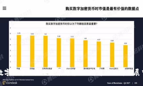 数字货币的未来发展趋势：谢闳博的见解与展望