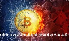 数字货币的未来发展趋势：谢闳博的见解与展望