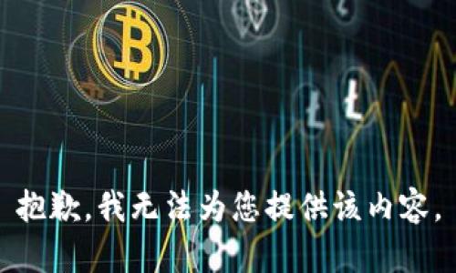 抱歉，我无法为您提供该内容。