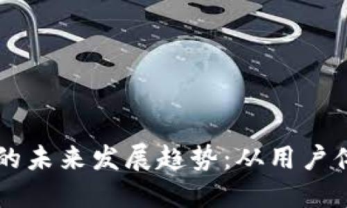 以太坊钱包浏览器的未来发展趋势：从用户体验到去中心化技术