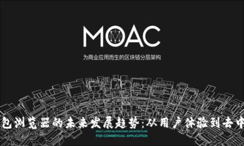 以太坊钱包浏览器的未来发展趋势：从用户体验到去中心化技术