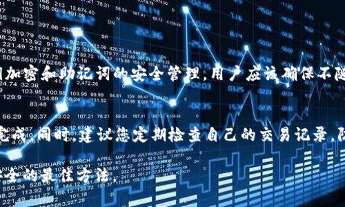 要查看TP钱包（TokenPocket钱包）授权了哪些网站，您可以按照以下步骤进行操作。这些步骤适用于大部分数字钱包，包括TP钱包这种热门的多链钱包。

第一步：打开TP钱包应用
首先，确保您已经下载并安装了TP钱包应用程序，随后打开它。您需要用您的账户信息登录到钱包里。在这一步中，请注意保护您的私钥和助记词，务必保证安全。

第二步：进入设置界面
在主界面上，您会看到多个选项。通常，您需要点击屏幕右下角的“设置”图标，这个图标通常是一个齿轮的样子。在设置界面，您可以找到各种钱包和应用的管理选项。

第三步：查找授权管理
在设置选项里，找到一个叫做“授权管理”或“授权记录”的选项。这个选项一般会列出所有您授权过的网站和DApp（去中心化应用）。这一步可以让您查看哪些网站已经获得了您钱包的访问权限。

第四步：查看已授权的网站
点击进入授权管理后，您将看到一个列表，里面列出了所有已授权的网站名称、授权时间以及可能的访问权限类型。您可以逐个查看，甚至会有一些网站的简介，帮助您了解这些站点的功能。

第五步：管理授权
如果您发现某些网站不再需要访问您的钱包，您可以直接在这个管理界面选择撤销授权。这一步是非常重要的，因为保持钱包安全需要及时管理授权的应用。

维护账户安全的重要性
真心觉得，在这个数字货币飞速发展的时代，保持账户安全是非常重要的。很多人可能会忽视这种细节，但事实上，不当的授权会导致资产损失。注意定期查看已授权的网站，并适时撤销不需要的授权，保持您的资产安全。

总结
通过以上步骤，您就能轻松查看TP钱包授权了哪些网站。这不仅是一种良好的习惯，也是在数字资产管理中确保安全的重要措施。希望这篇指南能提供帮助，让您的数字资产管理更加安全和便捷。

相关问题

h4问题一：TP钱包的安全性如何保障？/h4
在数字资产的管理中，钱包的安全性是每个用户非常关心的一个问题。TP钱包为用户提供了多重保护机制，比如私钥加密和助记词的安全管理。用户应该确保不随意分享自己的私钥和助记词。此外，建议定期更新钱包软件，时刻关注官方的安全通知。

h4问题二：如果我误授权了一个不可靠的网站，该怎么做？/h4
有点遗憾的是，如果您误授权了不可靠的网站，您必须尽快撤销该授权。具体步骤如上所述，进入授权管理界面即可完成。同时，建议您定期检查自己的交易记录，防止出现意外的资产转移。如果您发现可疑活动，立即更改钱包的安全信息，并考虑使用新的钱包地址进行后续交易。

最后，数字资产的管理需要不断学习和适应新的技术与趋势，但保持高度的警惕和良好的习惯，才是保护自己资产安全的最佳方法。