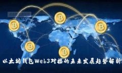 以太坊钱包Web3对接的未来发展趋势解析