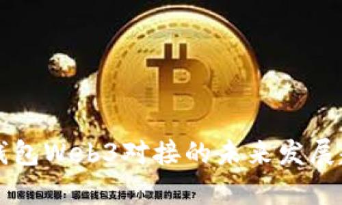 以太坊钱包Web3对接的未来发展趋势解析