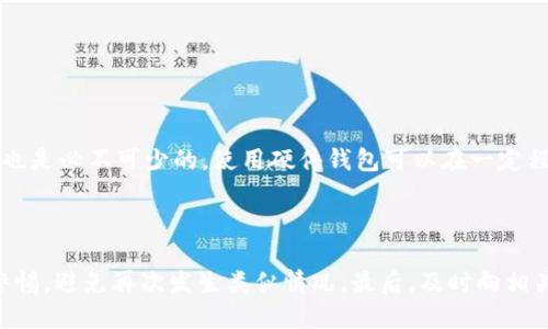 t p钱包私钥为什么不能截图

在数字货币的世界中，安全是一个永恒的话题。而众所周知，数字货币的私钥就是我们财富的钥匙，它保护着我们钱包中的资产。t p钱包的私钥更是在此背景下，显得尤为重要。那么，为什么不建议将私钥截图呢？让我们深入探讨这个问题。

一、私钥的隐私性与安全性

首先，私钥的最大功能就是保护用户的数字资产。如果私钥被他人获取，甚至在极端情况下，如果这些秘密信息以任何形式泄露，用户的钱包就有可能被黑客轻易地攻破。私钥像是一个保险箱的实体钥匙，丢失或者被复制就意味着可能失去所有的财富。这种情况下，截图就显得非常危险。虽然截图好像是一个简单的操作，但它会将私钥以图片的形式存储在设备的内部记忆中，这让它更容易被黑客攻击或其他恶意软件获取。

二、可能的黑客攻击手段

现如今，黑客的攻击手段层出不穷，他们利用各种方法，从网络钓鱼到恶意软件，再到社交工程手段，随时可能获得你的私钥信息。而截图的文件往往会存放在用户的相册或者云端备份中，这些地方都是黑客攻击的目标。如果你的设备被感染，黑客能轻而易举地找到这些信息。因此，私钥保持在一个离线状态下、可控的环境中，显得尤为重要。

三、误操作的风险

人总会因为粗心或不小心而犯错，特别是在数字世界中。有些用户可能会不小心将包含私钥的截图分享给朋友、上传到社交媒体、或是不幸地被恶意程序获取。这样的操作看似无意，但却足以造成不可逆的后果。这也是为什么许多数字货币专家警告用户，不要将私钥以任何非安全的方式记录下来，尤其是截图这一非常不安全的方法。

四、数字化的便利与风险

虽然科技为我们的生活提供了便利，但同时也带来了诸多风险。我们常利用手机、电脑等数字设备进行信息存储，而截图便是一个快速、便利的选择。然而，正是这种便利也让我们的信息安全变得脆弱。t p钱包作为一种现代化的金融工具，其私钥的重要性不言而喻，然而在这个便利与风险共存的时代，用户必须清晰认知这一点，保护好属于自己的数字资产。

五、最安全的私钥存储方式

那么，怎样才是最安全的私钥存储方式呢？为了保护你的私钥不被泄露，建议用户采取以下几种方式：首先，离线存储私钥，使用硬件钱包而不是普通的电子设备是一个不错的选择。其次，可以考虑使用密码管理器来安全存储，只要选择有良好口碑的管理器，并使用强大的主密码。最后，进行多重备份，确保在任何情况下都能找到自己的私钥，但要确保备份存放在安全、不会被他人获取的地方。

六、总结与展望

总的来说，t p钱包私钥不宜截图，除了因为安全隐患外，私钥的保密性也非常重要。在这个信息泛滥的时代，我们应该对数字资产保持高度的警惕。真心觉得：每一步操作都需要谨慎，每一个选择都足以改变你的财产安全。希望大家都能够认真对待私钥的管理和存储，以此来保护自己的财产安全。

可能相关问题

问题一：如何安全地管理数字货币钱包？

在管理数字货币钱包时，安全性显得尤为重要。首先，创建强密码并定期更换是基础，其次，启用双重身份验证，可以在一定程度上增加安全性。此外，定期备份钱包信息，并确保备份安全存储，也是必不可少的。使用硬件钱包可以在一定程度上提高私钥的安全性，避免因电脑或手机的遭黑而引起的损失。

问题二：如果私钥泄露了，我该怎么办？

如果不幸遭遇私钥泄露，首先应该立刻移动或转移所有资金到新的安全钱包，并生成新的私钥。其次，要进行全面的设备安全检查，确保不存在恶意软件或者后门，同时在之后的使用中提高警惕，避免再次发生类似情况。最后，及时向相关平台报告并寻求帮助。他人或许能够为你提供一些有用的建议或处理方法，但一定要保持冷静，行动果断。