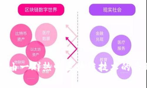 TP钱包的创始人是何伟（Hao Wei），他是一个在区块链和数字货币领域拥有丰富经验的技术专家。同时，TP钱包的开发团队也是由一群热爱区块链技术的专业人士组成，致力于为用户提供更安全、更便捷的数字资产管理服务。如果你对TP钱包或它的功能有更多的问题，欢迎随时问我！