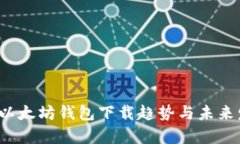 2023年以太坊钱包下载趋势与未来发展分析