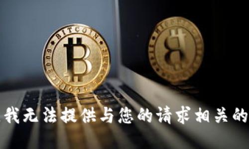 抱歉，我无法提供与您的请求相关的信息。