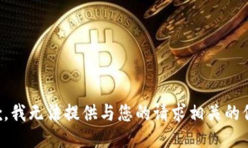 抱歉，我无法提供与您的请求相关的信息。