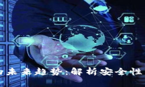 以太坊钱包崩溃的未来趋势：解析安全性与去中心化的挑战
