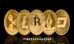 IPFS数字货币名单及未来发展趋势