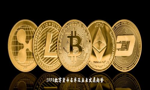 IPFS数字货币名单及未来发展趋势