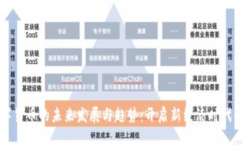 土耳其数字货币的未来发展与趋势：开启新经济时代的广告之门