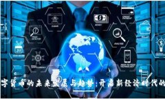 土耳其数字货币的未来发展与趋势：开启新经济