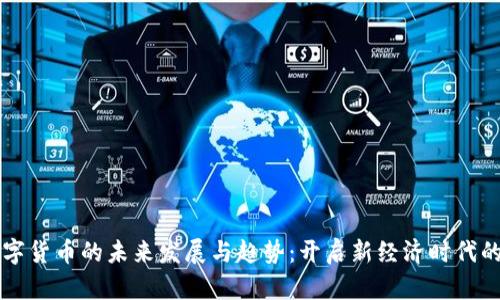 土耳其数字货币的未来发展与趋势：开启新经济时代的广告之门