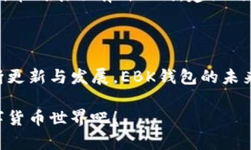 以太坊钱包EBK是一个特定类型的钱包，用于存储、发送和接收以太坊（ETH）及其基于以太坊的代币（如ERC-20代币）。虽然EBK这个术语可能不如其他钱包（如MetaMask、MyEtherWallet）那么广为人知，但它可能指的是某个特定项目或产品。

### 什么是以太坊钱包？

以太坊钱包是一个软件程序，它允许用户管理以太坊资产和与以太坊网络交互的工具。与比特币钱包相比，以太坊钱包不仅可以处理ETH，还支持广泛的智能合约和去中心化应用（dApps）。以太坊的灵活性使得其钱包的种类繁多，用户可以选择热钱包（在线钱包）或冷钱包（离线钱包）来存储其加密资产。

### EBK钱包的特点

1. **多功能性**：EBK钱包可能具有多种功能，允许用户进行交易、转账以及参与以太坊生态系统中的各类活动。
2. **代币支持**：除以太坊本身外，EBK钱包也可能支持其他基于以太坊的代币，方便用户进行资产管理。
3. **安全性**：转移和存储数字资产时，安全性是重中之重，EBK钱包可能具备多重签名和私钥存储的安全机制。
4. **用户友好**：许多钱包都致力于提供一个简单易用的界面，让新手用户能够快速上手。

EBK钱包的发展历程

在数字货币迅速发展的今天，越来越多的人开始关注以太坊及其相关技术。EBK钱包应运而生，旨在满足用户日益增长的需求。通过不断的更新和功能完善，EBK钱包吸引了越来越多的用户，成为一个值得信赖的工具。

使用EBK钱包的方式

对于用户而言，使用EBK钱包的步骤相对简单。首先，用户需要下载并安装EBK钱包的应用程序。接着，通过创建一个新钱包或导入已有钱包的私钥，用户就可以开始管理他们的以太坊资产了。此外，用户可以轻松进行交易、查看账户余额及其历史记录。

EBK钱包的优缺点

任何钱包都有其优缺点，EBK钱包也不例外。用户在选择使用EBK钱包时，应该充分了解这些优缺点，以便做出明智的决策。

优点包括：
ul
    li真实易用的界面，适合新手用户/li
    li良好的代币支持，方便管理多种资产/li
    li具备一定的安全防护机制/li
/ul

缺点可能包括：
ul
    li相较于更加成熟的钱包，可能缺乏某些高级功能/li
    li相对较少的用户支持和社区支持/li
/ul

EBK钱包的未来展望

随着以太坊2.0的推进以及去中心化金融（DeFi）的普及，EBK钱包的未来非常值得期待。开发团队可能会陆续推出新功能，以满足用户的需求并与行业趋势保持同步。

### 可能相关的问题

1. 如何选择合适的以太坊钱包？

选择合适的以太坊钱包是每位用户都需要认真思考的问题。这里有几点建议：

ol
    li**安全性**：确保钱包提供足够的安全保障，考虑多重签名和私钥的安全存储。/li
    li**用户评价**：查看其他用户的反馈和评论，了解实际使用体验。/li
    li**功能需求**：根据个人需求选择合适的功能，是否需要支持代币、交易历史、价格提醒等。/li
    li**社区支持**：一个活跃的社区通常意味着更好的支持和资源，尤其是对于新手用户。/li
/ol

2. EBK钱包是否支持所有ERC-20代币？

关于EBK钱包是否支持所有ERC-20代币的问题，答案可能并不简单。一般来说，许多以太坊钱包都支持各类ERC-20代币，但具体支持的代币列表会有所不同。建议用户在使用前，了解EBK钱包官方的代币列表，确保所需的代币都能被支持。

总结

在区块链技术迅速发展的今天，以太坊钱包EBK凭借其多种功能、用户友好的界面和安全保障，成为越来越多用户的选择。随着技术的不断更新与发展，EBK钱包的未来将更加值得期待。

真心希望通过这篇文章，能够让你对以太坊钱包EBK有一个更加全面的了解。如果你还有更多的问题，别犹豫，随时去探索这个有趣的数字货币世界吧！