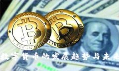 央行数字货币的发展趋势与未来展望