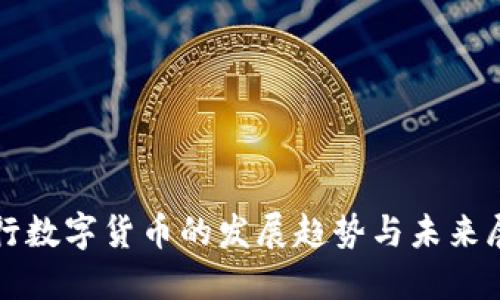 央行数字货币的发展趋势与未来展望
