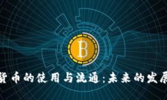 数字货币的使用与流通：未来的发展趋势