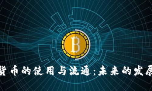 数字货币的使用与流通：未来的发展趋势