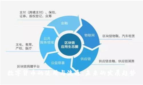 数字货币的使用与流通：未来的发展趋势