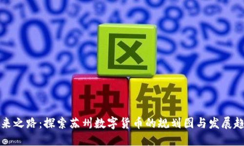 未来之路：探索苏州数字货币的规划图与发展趋势