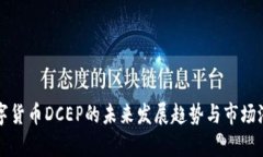 央行数字货币DCEP的未来发展趋势与市场潜力分析
