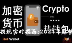 以太坊钱包提现实时指南：2024年趋势与未来发展
