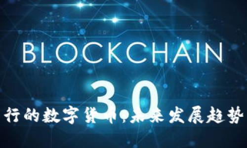 央行发行的数字货币：未来发展趋势与影响