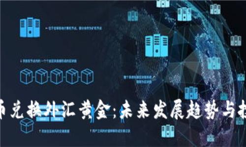 数字货币兑换外汇黄金：未来发展趋势与投资机遇