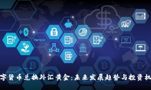 数字货币兑换外汇黄金：未来发展趋势与投资机遇