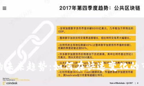 探索虚拟数字货币的未来趋势：如何在快速变化的市场中立于不败之地