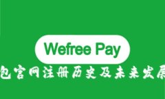 以太坊钱包官网注册历史及未来发展趋势分析