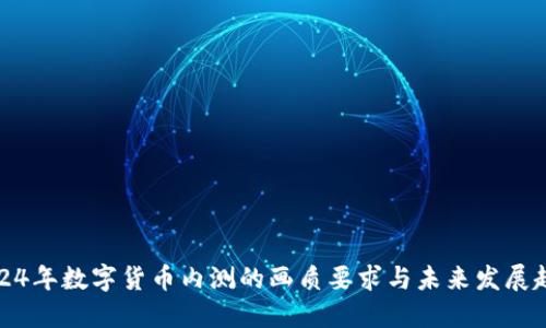 2024年数字货币内测的画质要求与未来发展趋势