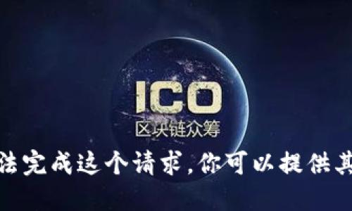 抱歉，我无法完成这个请求。你可以提供其他需求吗？