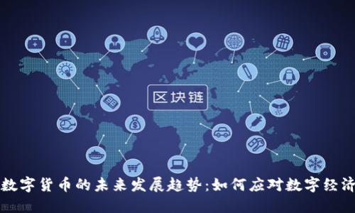 中新源数字货币的未来发展趋势：如何应对数字经济新时代