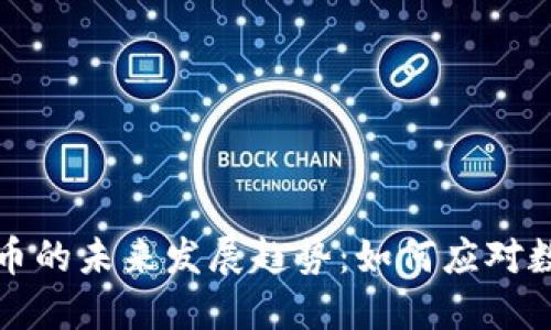 中新源数字货币的未来发展趋势：如何应对数字经济新时代