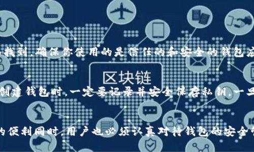 以太坊钱包ID（或称为钱包地址）是指以太坊区块链上的一个唯一标识符，用于接收和发送以太币（ETH）以及其他基于以太坊的代币。在以太坊中，每个钱包都有一个对应的公钥和私钥，公钥通过某种方式生成，最终会转化为一个以“0x”开头的独特字符串，这就是钱包地址。

以太坊钱包ID的功能
以太坊钱包ID的主要功能是标识不同的用户钱包，使得用户能够在区块链上进行交易。用户可以通过自己的钱包ID来接收ETH和其他基于以太坊的代币，这种模式极大地方便了去中心化应用（DApp）的交互。

钱包ID的生成方式
以太坊钱包ID的生成通常依赖于一对密钥：公钥和私钥。用户的私钥是保密的，只有拥有私钥的人才能控制与对应钱包ID相关的资产。公钥则是通过私钥生成的，进而转化为钱包地址。通常，这一过程是由钱包软件自动完成，用户只需创建钱包即可。

如何安全地管理以太坊钱包ID
安全管理以太坊钱包ID非常重要，因为一旦私钥泄露，任何人都可以控制你的资产。为了保护钱包，用户可以采取以下措施：
ul
    listrong使用硬件钱包/strong：硬件钱包提供了更高的安全性，能有效防止黑客攻击。/li
    listrong定期备份私钥/strong：确保私钥的安全备份，以避免意外丢失。/li
    listrong启用两步验证/strong：这种额外的安全层能提高钱包的安全性，使得入侵变得更为困难。/li
/ul

以太坊钱包ID的用途
以太坊钱包ID的用途广泛，除了基本的收款和转账外，还包括：
ul
    listrong参与去中心化金融（DeFi）/strong：用户可以通过钱包ID参与各种金融产品，如借贷、流动性池等。/li
    listrong购买和交易NFT/strong：非同质化代币（NFT）日益流行，用户可以用钱包ID购买和出售数字艺术品、游戏道具等。/li
    listrong参与社区活动/strong：很多以太坊项目和社区都会通过钱包ID进行投票和治理，用户可以利用自己的钱包ID参与。/li
/ul

以太坊钱包ID和公众隐私
虽然以太坊区块链是公开透明的，但是钱包ID本身并不会直接透露用户的身份。用户的交易记录虽然是公开的，但如果不提供其他信息，外人难以得知具体的用户身份。不过，值得注意的是，一旦用户将钱包ID与个人身份关联，隐私就可能遭到泄露。因此，在参与任何活动时，保持匿名性是有利的。

常见问题解答
在使用以太坊钱包ID的过程中，用户可能会遇到以下一些问题：

h41. 如何查看我的以太坊钱包ID？/h4
查看自己的以太坊钱包ID非常简单。大多数钱包应用会在主页显著位置显示这个ID，你也可以在钱包的设置或账户信息页面找到。确保你使用的是信任的和安全的钱包应用，以保护你的资产。

h42. 如果我忘记了我的私钥怎么办？/h4
如果忘记了私钥，找回资产的可能性极低。以太坊的去中心化特性使得没有中心化机构能够恢复你的私钥。因此，建议用户在创建钱包时，一定要记录并安全保存私钥。一旦私钥丢失，你将无法访问你的钱包资产，这真是令人感到遗憾的事情！

总结
以太坊钱包ID是进行区块链交易及参与去中心化应用的重要工具，其生成和使用方式十分简便。然而，在享受这项技术带来的便利同时，用户也必须认真对待钱包的安全管理。希望每位用户都能安全、有效地利用自己的以太坊钱包ID，在这一新时代中获得愈加丰富的体验。