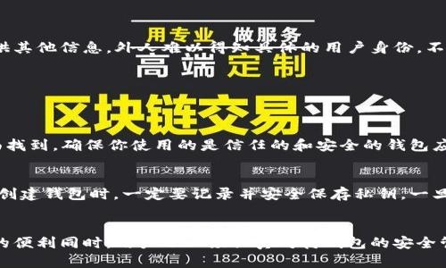 以太坊钱包ID（或称为钱包地址）是指以太坊区块链上的一个唯一标识符，用于接收和发送以太币（ETH）以及其他基于以太坊的代币。在以太坊中，每个钱包都有一个对应的公钥和私钥，公钥通过某种方式生成，最终会转化为一个以“0x”开头的独特字符串，这就是钱包地址。

以太坊钱包ID的功能
以太坊钱包ID的主要功能是标识不同的用户钱包，使得用户能够在区块链上进行交易。用户可以通过自己的钱包ID来接收ETH和其他基于以太坊的代币，这种模式极大地方便了去中心化应用（DApp）的交互。

钱包ID的生成方式
以太坊钱包ID的生成通常依赖于一对密钥：公钥和私钥。用户的私钥是保密的，只有拥有私钥的人才能控制与对应钱包ID相关的资产。公钥则是通过私钥生成的，进而转化为钱包地址。通常，这一过程是由钱包软件自动完成，用户只需创建钱包即可。

如何安全地管理以太坊钱包ID
安全管理以太坊钱包ID非常重要，因为一旦私钥泄露，任何人都可以控制你的资产。为了保护钱包，用户可以采取以下措施：
ul
    listrong使用硬件钱包/strong：硬件钱包提供了更高的安全性，能有效防止黑客攻击。/li
    listrong定期备份私钥/strong：确保私钥的安全备份，以避免意外丢失。/li
    listrong启用两步验证/strong：这种额外的安全层能提高钱包的安全性，使得入侵变得更为困难。/li
/ul

以太坊钱包ID的用途
以太坊钱包ID的用途广泛，除了基本的收款和转账外，还包括：
ul
    listrong参与去中心化金融（DeFi）/strong：用户可以通过钱包ID参与各种金融产品，如借贷、流动性池等。/li
    listrong购买和交易NFT/strong：非同质化代币（NFT）日益流行，用户可以用钱包ID购买和出售数字艺术品、游戏道具等。/li
    listrong参与社区活动/strong：很多以太坊项目和社区都会通过钱包ID进行投票和治理，用户可以利用自己的钱包ID参与。/li
/ul

以太坊钱包ID和公众隐私
虽然以太坊区块链是公开透明的，但是钱包ID本身并不会直接透露用户的身份。用户的交易记录虽然是公开的，但如果不提供其他信息，外人难以得知具体的用户身份。不过，值得注意的是，一旦用户将钱包ID与个人身份关联，隐私就可能遭到泄露。因此，在参与任何活动时，保持匿名性是有利的。

常见问题解答
在使用以太坊钱包ID的过程中，用户可能会遇到以下一些问题：

h41. 如何查看我的以太坊钱包ID？/h4
查看自己的以太坊钱包ID非常简单。大多数钱包应用会在主页显著位置显示这个ID，你也可以在钱包的设置或账户信息页面找到。确保你使用的是信任的和安全的钱包应用，以保护你的资产。

h42. 如果我忘记了我的私钥怎么办？/h4
如果忘记了私钥，找回资产的可能性极低。以太坊的去中心化特性使得没有中心化机构能够恢复你的私钥。因此，建议用户在创建钱包时，一定要记录并安全保存私钥。一旦私钥丢失，你将无法访问你的钱包资产，这真是令人感到遗憾的事情！

总结
以太坊钱包ID是进行区块链交易及参与去中心化应用的重要工具，其生成和使用方式十分简便。然而，在享受这项技术带来的便利同时，用户也必须认真对待钱包的安全管理。希望每位用户都能安全、有效地利用自己的以太坊钱包ID，在这一新时代中获得愈加丰富的体验。