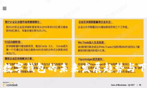 以太坊数字钱包的未来发展趋势与下载指南