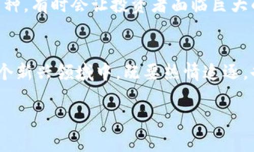数字货币（Cryptocurrency）是一种基于区块链技术的数字资产形式，用户可以用它进行交易、投资或价值储存。谈到数字货币和“原始股”的概念，我们需要深入理解这两者的本质，以及如何在数字货币领域类比“原始股”的存在。

什么是原始股
原始股，顾名思义，是指公司首次公开募股（IPO）前发行的股份。原始股的持有者通常是在公司创立初期投资的早期投资者、创始团队或股东。获得原始股的投资者在公司上市后，会享有较高的投资回报。这种股份的价值通常会随着公司的成长而不断增加。不过，原始股的风险也同样较高，早期投资者可能会因为市场的不确定性而面临损失。

数字货币与原始股的关系
虽然数字货币与原始股是两种完全不同的金融工具，但在某些方面却可以进行类比。例如，在数字货币领域，早期投资者购买某种数字货币或代币也可以被看作是持有“原始股”。在ICO（Initial Coin Offering，首次代币发行）中，项目方会发行有限数量的代币，早期支持者可以以相对较低的价格购买这些代币。就像原始股一样， ICO代币的价值在项目成功推出后可能会大幅上涨。

数字货币的投资机会
在数字货币市场迅速发展的背景下，越来越多的项目通过ICO或者其他形式进行融资，投资者有机会在项目发布之初就进行投资。这里可以提到一些著名的成功案例，比如以太坊（Ethereum）的ICO。在2014年，以太坊的ICO以0.3美元的价格出售代币，而在市场成熟后，ETH的价格已令人瞩目，投资回报率极其可观。

数字货币市场的风险与挑战
尽管投资数字货币可以为投资者带来可观的收益，但市场的不稳定性、政策法规的变化及技术风险都是不得不考虑的因素。许多投资者常感到困惑和恐惧，在考虑投资前，需要认真评估自己的风险承受能力。正如现实投资中一样，数字货币的投资并非没有风险，因此深入了解项目背景和团队资质尤为重要。

数字货币的未来趋势
未来，数字货币市场将会怎样发展？我真心觉得，随着区块链技术的不断成熟，加上主流金融机构的逐渐参与，数字货币的市场规模有望进一步扩大。此外，国家及地区对数字货币的监管政策也将逐步明晰，这有助于投资者们的信心提升。

可能相关的问题
接下来，我们来探讨两个可能相关的问题：

1. 如何选择适合的数字货币进行投资？
选择合适的数字货币投资可以是一项挑战。在众多项目中，如何作出决定呢？首先，投资者应关注项目的白皮书，这通常包含了项目的计划、技术细节、团队背景等信息。其次，社区的活跃度也是一个重要的指标。活跃的社区通常意味着较高的支持与参与度，能够促进项目的发展。最后，评估市场需求与项目的创新点可以帮助你判断该项目的未来潜力。

2. 投资数字货币有哪些常见的误区？
投资数字货币过程中，许多人容易陷入一些常见的误区。例如，有些人可能仅凭一时的市场热度选择投资，而忽视了项目的实际技术与应用价值。此外，盲目的跟风或追逐热门币种，有时会让投资者面临巨大的损失。理性的分析与策略性投资比盲目追逐更为重要，投资者需要保持冷静、理智，以应对不断变化的市场环境。

总结
经过以上的讨论，我们可以更好地理解数字货币与原始股之间的关系，以及在投资数字货币时应当保持的警惕与思考。市场虽然充满机遇，但同样伴随着不确定性。使我们在这个新兴领域中，既要热情追逐，也要小心谨慎，以求在数字货币的浪潮中找到属于自己的机会。

希望上述内容能够帮助你更好地理解数字货币的投资机会、风险及未来发展趋势。如果你有更多的问题或想法，欢迎与我分享！