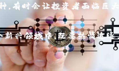 数字货币（Cryptocurrency）是一种基于区块链技术的数字资产形式，用户可以用它进行交易、投资或价值储存。谈到数字货币和“原始股”的概念，我们需要深入理解这两者的本质，以及如何在数字货币领域类比“原始股”的存在。

什么是原始股
原始股，顾名思义，是指公司首次公开募股（IPO）前发行的股份。原始股的持有者通常是在公司创立初期投资的早期投资者、创始团队或股东。获得原始股的投资者在公司上市后，会享有较高的投资回报。这种股份的价值通常会随着公司的成长而不断增加。不过，原始股的风险也同样较高，早期投资者可能会因为市场的不确定性而面临损失。

数字货币与原始股的关系
虽然数字货币与原始股是两种完全不同的金融工具，但在某些方面却可以进行类比。例如，在数字货币领域，早期投资者购买某种数字货币或代币也可以被看作是持有“原始股”。在ICO（Initial Coin Offering，首次代币发行）中，项目方会发行有限数量的代币，早期支持者可以以相对较低的价格购买这些代币。就像原始股一样， ICO代币的价值在项目成功推出后可能会大幅上涨。

数字货币的投资机会
在数字货币市场迅速发展的背景下，越来越多的项目通过ICO或者其他形式进行融资，投资者有机会在项目发布之初就进行投资。这里可以提到一些著名的成功案例，比如以太坊（Ethereum）的ICO。在2014年，以太坊的ICO以0.3美元的价格出售代币，而在市场成熟后，ETH的价格已令人瞩目，投资回报率极其可观。

数字货币市场的风险与挑战
尽管投资数字货币可以为投资者带来可观的收益，但市场的不稳定性、政策法规的变化及技术风险都是不得不考虑的因素。许多投资者常感到困惑和恐惧，在考虑投资前，需要认真评估自己的风险承受能力。正如现实投资中一样，数字货币的投资并非没有风险，因此深入了解项目背景和团队资质尤为重要。

数字货币的未来趋势
未来，数字货币市场将会怎样发展？我真心觉得，随着区块链技术的不断成熟，加上主流金融机构的逐渐参与，数字货币的市场规模有望进一步扩大。此外，国家及地区对数字货币的监管政策也将逐步明晰，这有助于投资者们的信心提升。

可能相关的问题
接下来，我们来探讨两个可能相关的问题：

1. 如何选择适合的数字货币进行投资？
选择合适的数字货币投资可以是一项挑战。在众多项目中，如何作出决定呢？首先，投资者应关注项目的白皮书，这通常包含了项目的计划、技术细节、团队背景等信息。其次，社区的活跃度也是一个重要的指标。活跃的社区通常意味着较高的支持与参与度，能够促进项目的发展。最后，评估市场需求与项目的创新点可以帮助你判断该项目的未来潜力。

2. 投资数字货币有哪些常见的误区？
投资数字货币过程中，许多人容易陷入一些常见的误区。例如，有些人可能仅凭一时的市场热度选择投资，而忽视了项目的实际技术与应用价值。此外，盲目的跟风或追逐热门币种，有时会让投资者面临巨大的损失。理性的分析与策略性投资比盲目追逐更为重要，投资者需要保持冷静、理智，以应对不断变化的市场环境。

总结
经过以上的讨论，我们可以更好地理解数字货币与原始股之间的关系，以及在投资数字货币时应当保持的警惕与思考。市场虽然充满机遇，但同样伴随着不确定性。使我们在这个新兴领域中，既要热情追逐，也要小心谨慎，以求在数字货币的浪潮中找到属于自己的机会。

希望上述内容能够帮助你更好地理解数字货币的投资机会、风险及未来发展趋势。如果你有更多的问题或想法，欢迎与我分享！