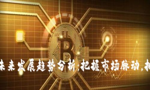 数字货币未来发展趋势分析：把握市场脉动，拥抱新机遇