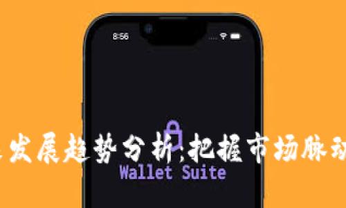 数字货币未来发展趋势分析：把握市场脉动，拥抱新机遇