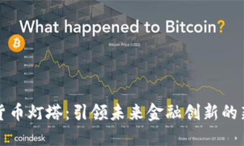 数字货币灯塔：引领未来金融创新的新纪元
