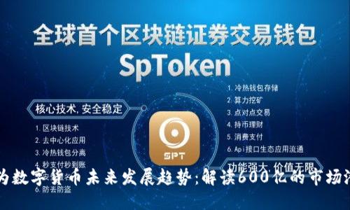 华为数字货币未来发展趋势：解读600亿的市场潜力