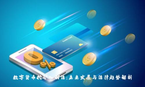 数字货币挖矿入刑法：未来发展与法律趋势解析