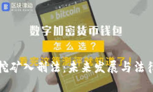 数字货币挖矿入刑法：未来发展与法律趋势解析