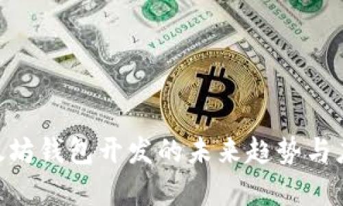 PHP以太坊钱包开发的未来趋势与应用分析